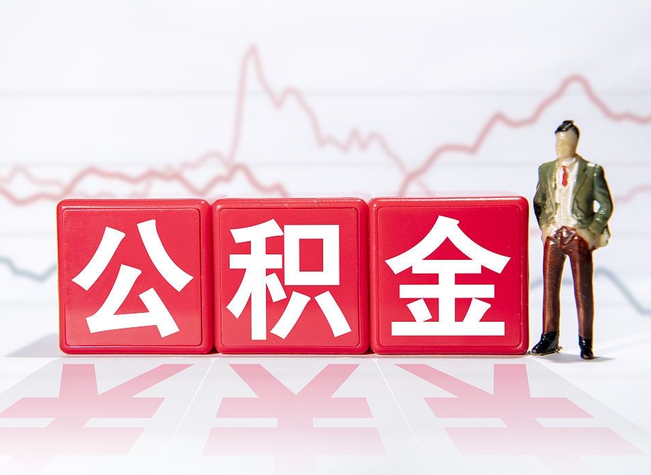 贵州住房公积金怎么提取（如何提取市公积金）