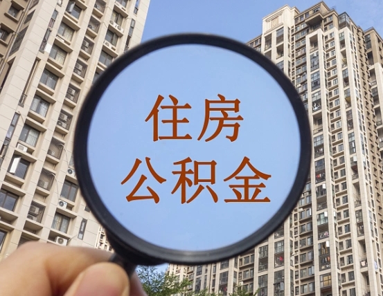 贵州住房公积金为什么封存（公积金为啥是封存）